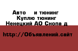 Авто GT и тюнинг - Куплю тюнинг. Ненецкий АО,Снопа д.